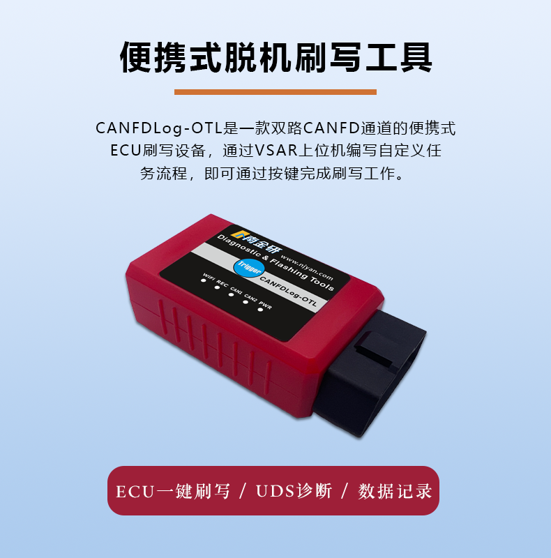 便携式脱机刷写工具.png