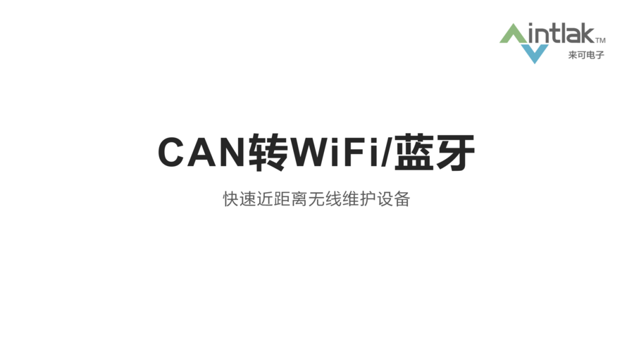 CAN转蓝牙&WiFi设备CANOTA-11WB设计要求_01.png
