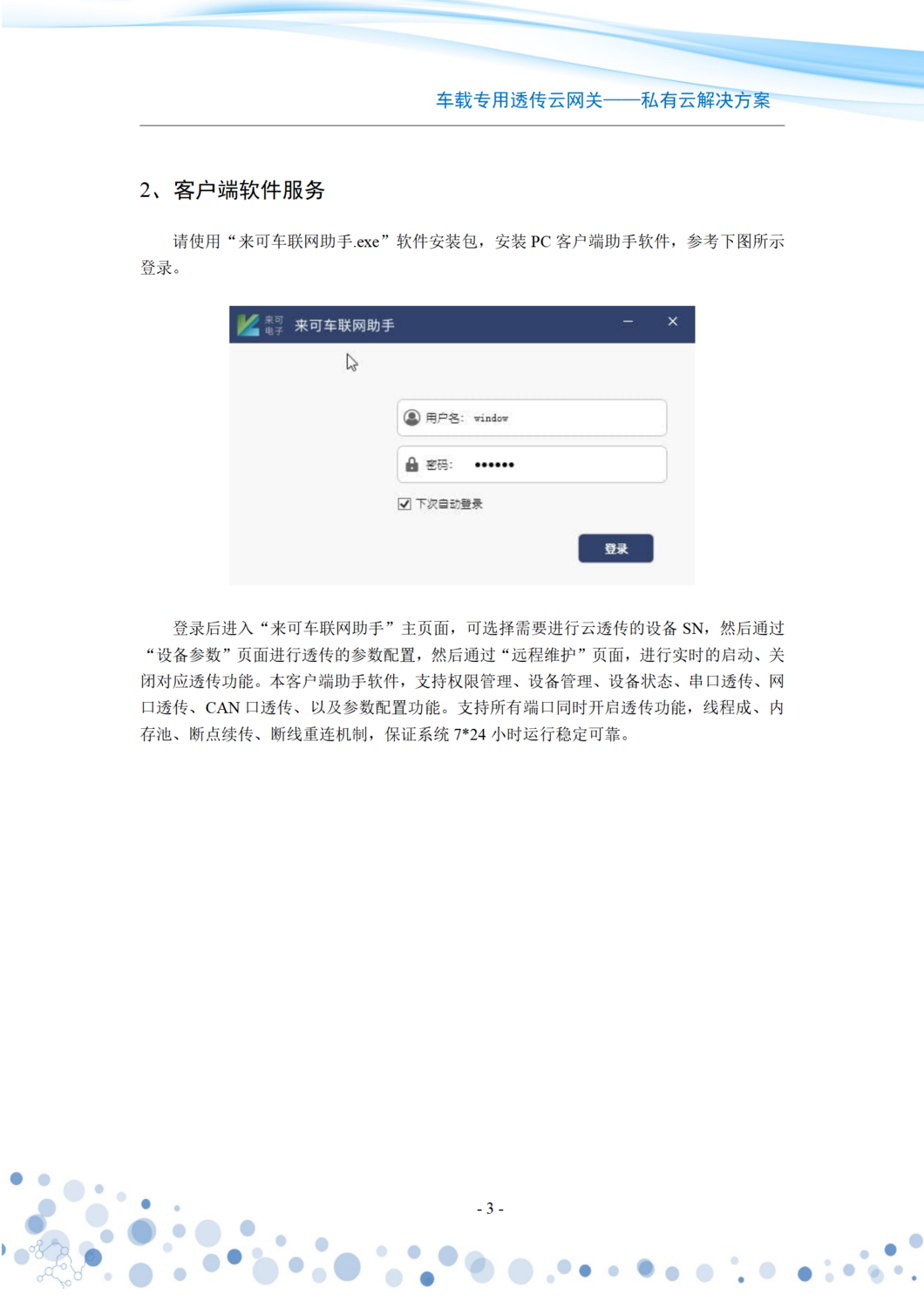 来可车载专用透传网关私有云解决方案_03.png