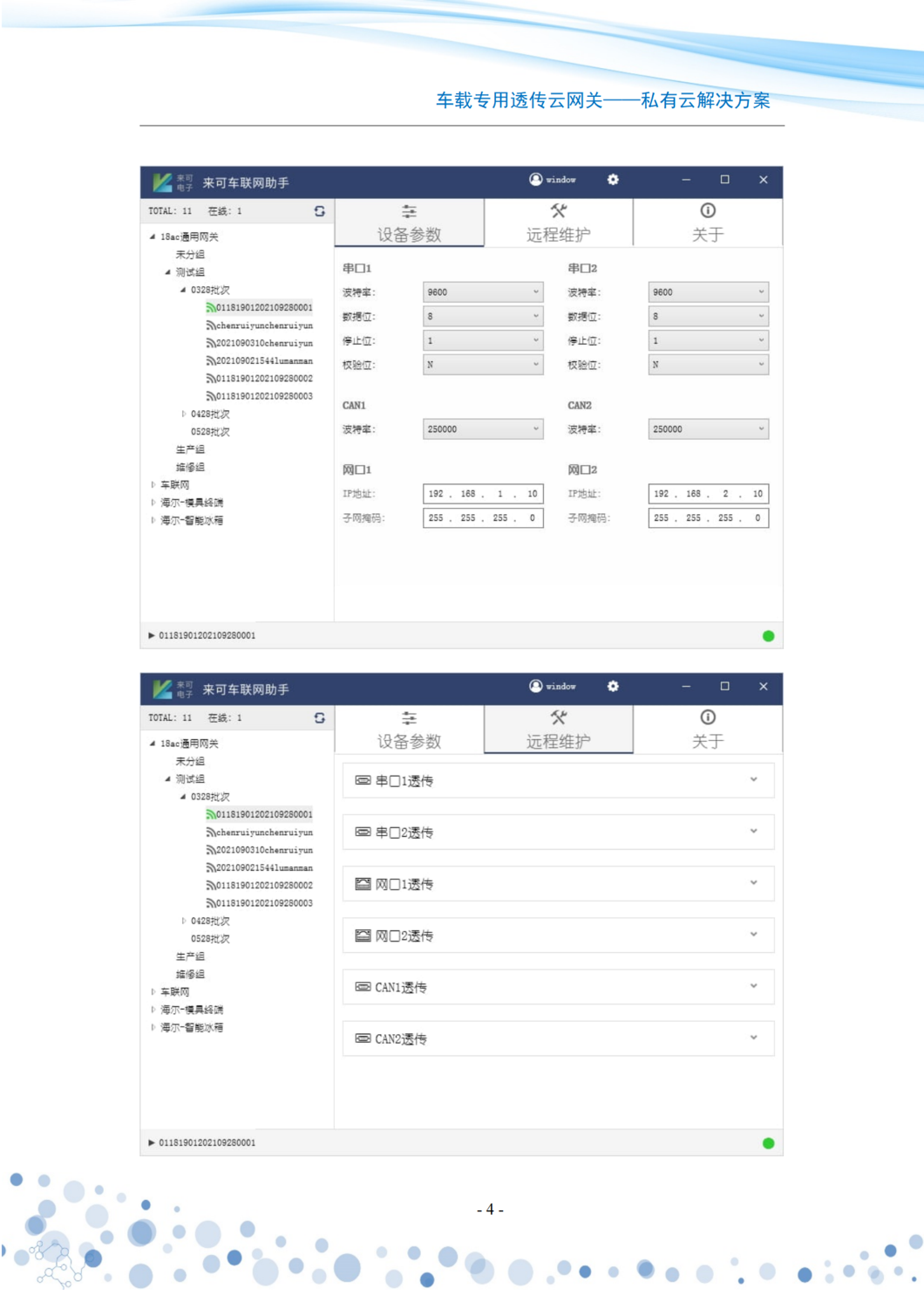 来可车载专用透传网关私有云解决方案_04.png